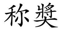 称奬的解释