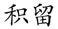 积留的解释
