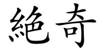 絶奇的解释
