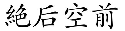 絶后空前的解释