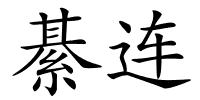 綦连的解释
