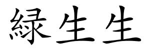 緑生生的解释