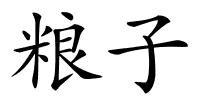粮子的解释