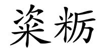 粢粝的解释