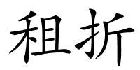 租折的解释
