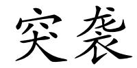 突袭的解释