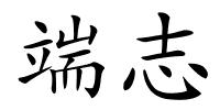 端志的解释