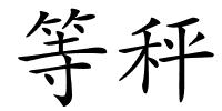 等秤的解释