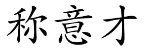 称意才的解释