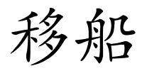 移船的解释
