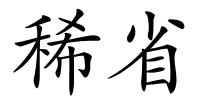 稀省的解释