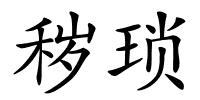 秽琐的解释