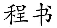 程书的解释