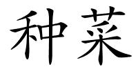 种菜的解释