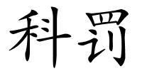 科罚的解释