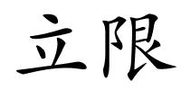 立限的解释