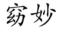 窈妙的解释