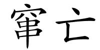 窜亡的解释