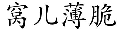 窝儿薄脆的解释