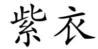 紫衣的解释