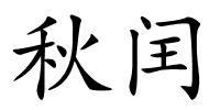 秋闰的解释