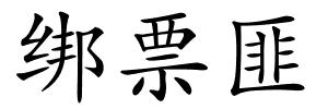 绑票匪的解释