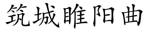 筑城睢阳曲的解释