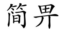 简畀的解释