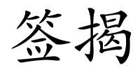 签揭的解释