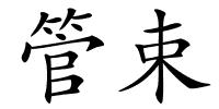 管束的解释