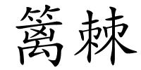 篱棘的解释