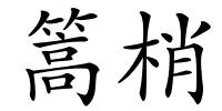 篙梢的解释