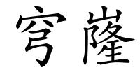 穹嶐的解释