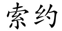 索约的解释