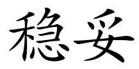 稳妥的解释
