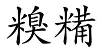 糗糒的解释