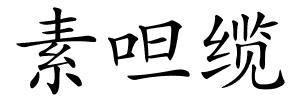 素呾缆的解释