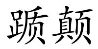 踬颠的解释
