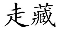 走藏的解释