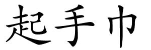 起手巾的解释
