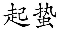 起蛰的解释