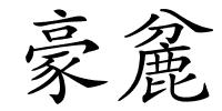 豪麄的解释