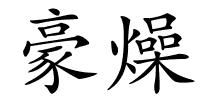 豪燥的解释