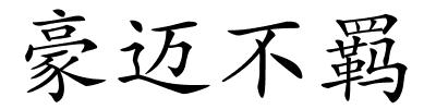 豪迈不羁的解释