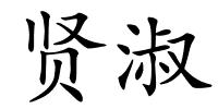 贤淑的解释