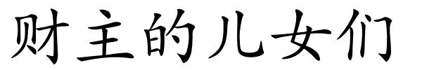 财主的儿女们的解释