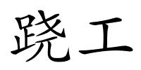 跷工的解释