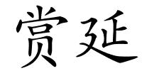 赏延的解释
