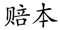 赔本的解释