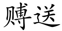 赙送的解释
